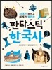 판타스틱 한국사 3