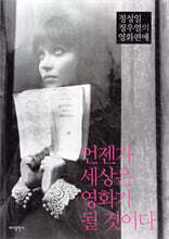 언젠가 세상은 영화가 될 것이다