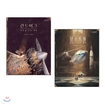 린드버그 하늘을 나는 생쥐 + 암스트롱 달로 날아간 생쥐 세트