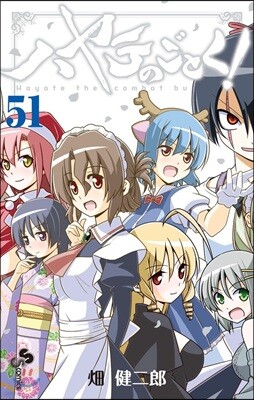 ハヤテのごとく! 51 SPブック「ハヤテ大反省會.上」付き限定版