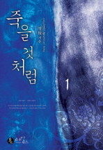 죽을 것처럼 1-2