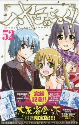 ハヤテのごとく! 52 SPブック「ハヤテ大反省會.下」付き限定版