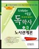 2017 독학사 경영학 3단계 노사관계론