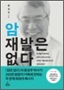 암 재발은 없다