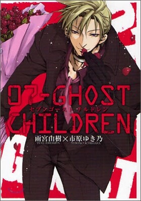 07-GHOST CHILDREN