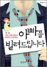 아빠를 빌려드립니다
