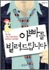 아빠를 빌려드립니다