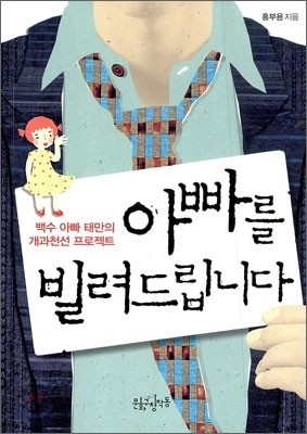 아빠를 빌려드립니다