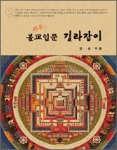 쉬운 불교입문 길라잡이