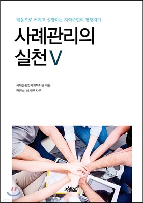 사례관리의 실천 5