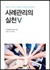 사례관리의 실천 5