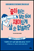 좋아하는 일만 하며 재미있게 살 순 없을까?