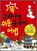 똑 소리나는 쉬운 중국어 어법
