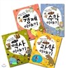 꼬물꼬물 어린이 교양서 시리즈 1~4세트 (전4권)/경제이야기.과학이야기.역사이야기.수학이야기
