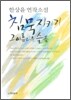 침묵지키기 그 아름다운 슬픔