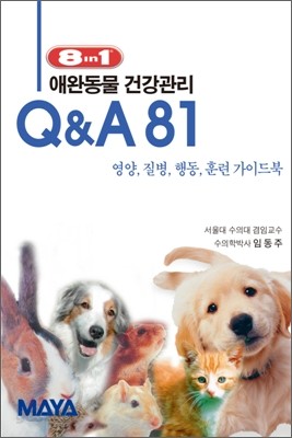 애완동물 건강관리 Q&amp;A 81