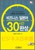 비즈니스 일본어 30시간 완성