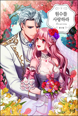 원수를 사랑하라 3권 (완결)