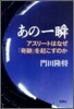 あの一瞬