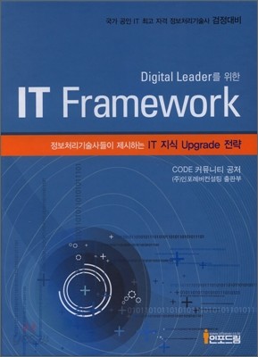 Digital Leader를 위한 IT Framework