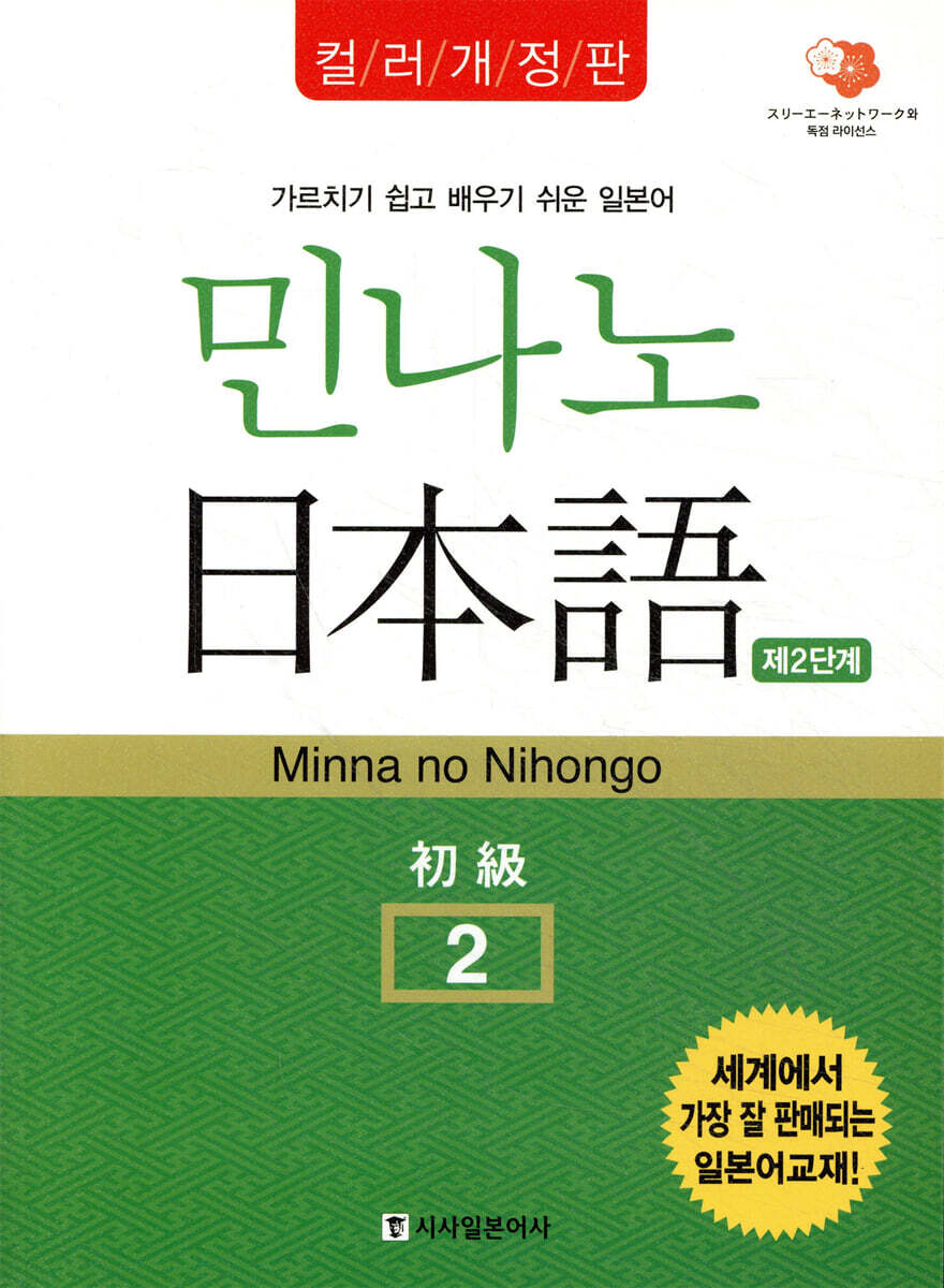 민나노 일본어 초급 2 제2단계