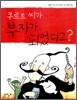 쿠르트 씨가 부자가 되었다고?