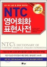 NTC 영어회화 표현사전