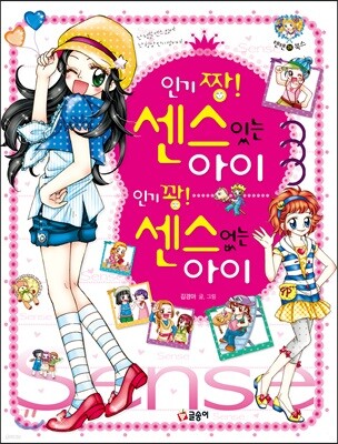 인기 짱! 센스있는 아이 인기 꽝! 센스없는 아이