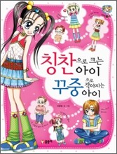칭찬으로 크는 아이 꾸중으로 작아지는 아이