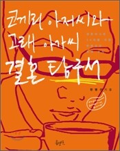 코끼리 아저씨와 고래 아가씨 결혼 탐구서