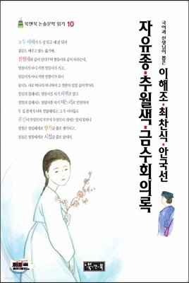 이해조·최찬식·안국선 자유종·추월색·금수회의록