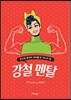 강철 멘탈
