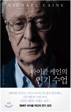 마이클 케인의 연기 수업