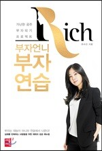 부자언니 부자연습