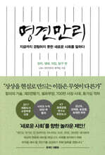 명견만리_새로운 사회 편