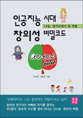 인공지능 시대 창의성 비밀코드