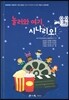 놀러와 여기, 시나리오!