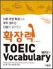 확장력 TOEIC Vocabulary