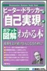 ポケット圖解 ピ-タ-.ドラッカ-の「自己實現論」がわかる本