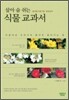 살아 숨 쉬는 식물 교과서