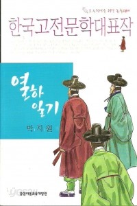 열하일기 - 한국고전문학대표작 (아동/2)