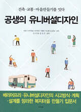 공생의 유니버설디자인