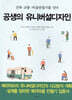 공생의 유니버설디자인