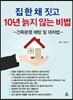 집 한 채 짓고 10년 늙지 않는 비법
