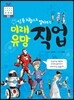 미래 유망 직업