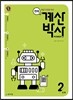 천재 계산박사 Power 2단계