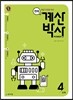 천재 계산박사 Power 4단계