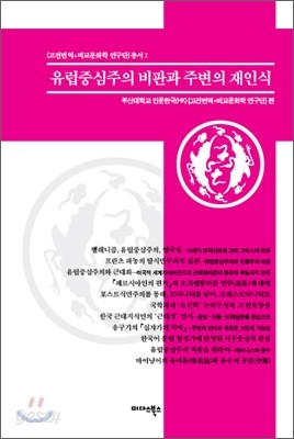 유럽중심주의 비판과 주변의 재인식