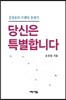 당신은 특별합니다