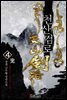 [세트] 천산검로 (총4권/완결)
